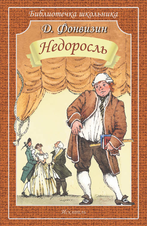 Недоросль
