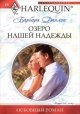 Озеро нашей надежды