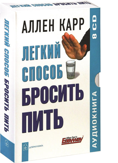 Карр А. Легкий способ бросить пить. 8 audioCD Добрая книга