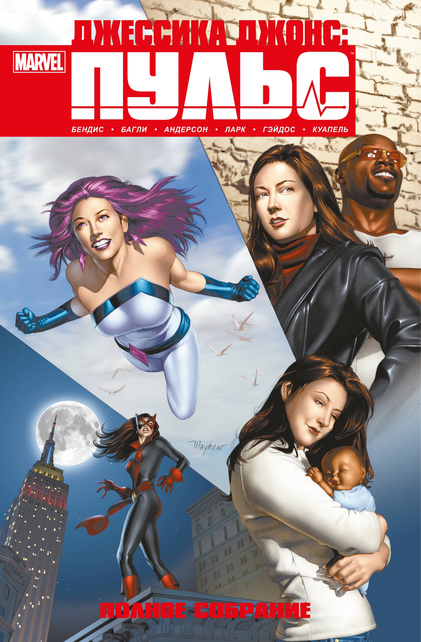 Jessica Jones. Puls. Полное издание