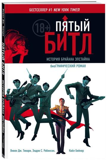 Пятый Битл. Графический роман