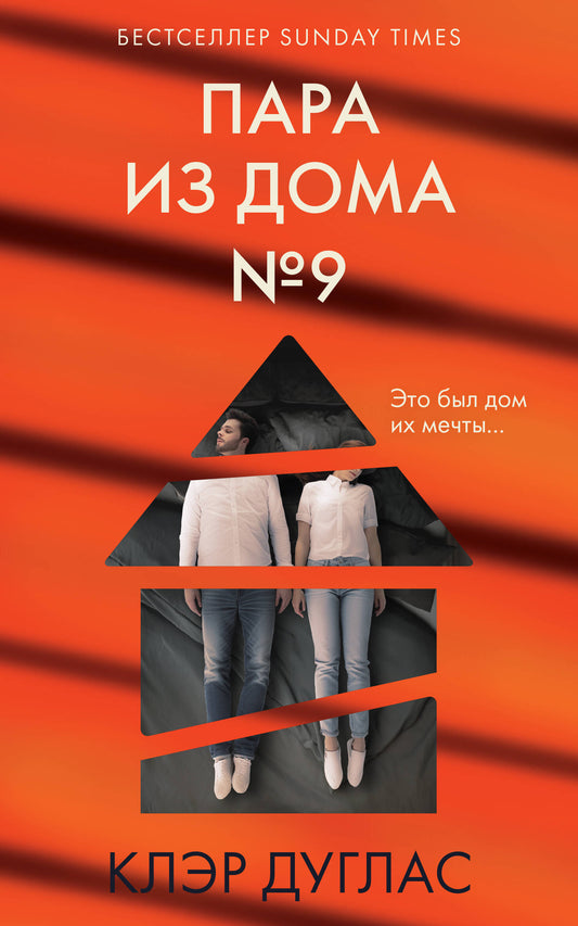 Пара из дома номер 9