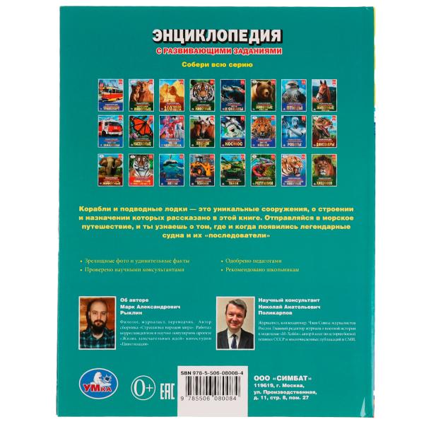 Корабли и подводные лодки. М. А. Рыклин. Энциклопедия заданиями. 197х255 мм 48 стр. Умка. в кор.15шт