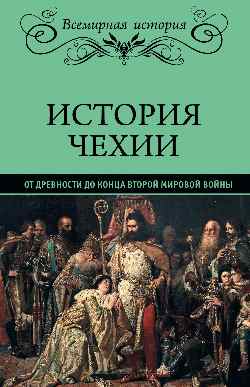 ВИ История Чехии (16+)