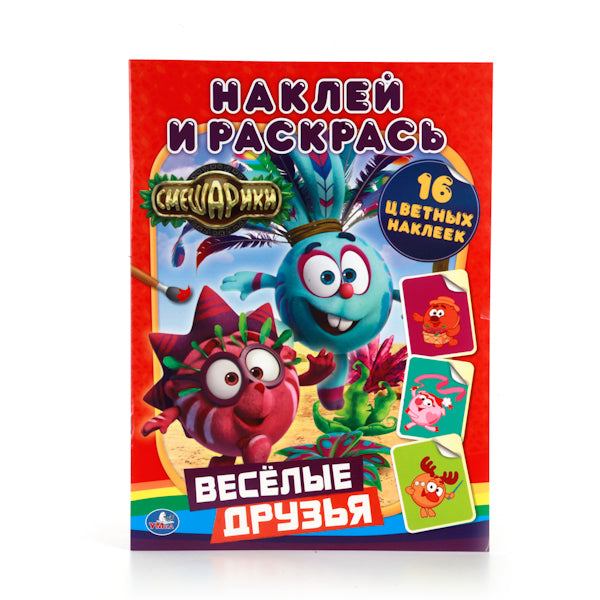 Смешарики. Веселые друзья. (Наклей и раскрась). 214х290мм. 16 pièces + 16 autocollants. Умка в кор.50шт