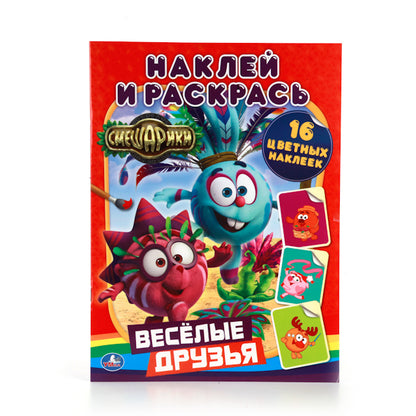 Смешарики. Веселые друзья. (Наклей и раскрась). 214х290мм. 16 pièces + 16 autocollants. Умка в кор.50шт