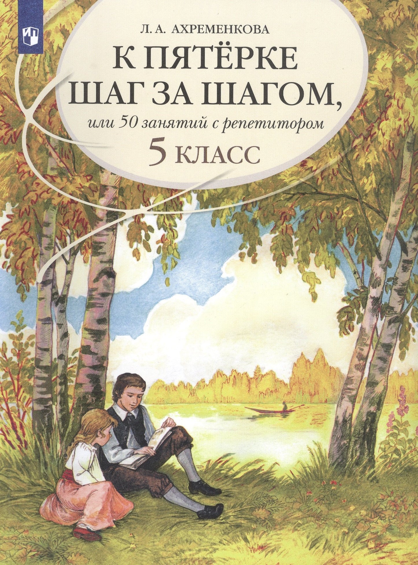 Ахременкова. Vous avez besoin d'un répétiteur, ou 50 dollars de répétition. Русский язык. 5 classe.