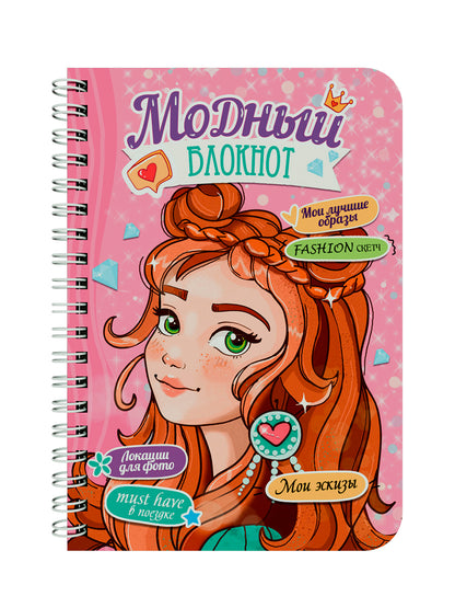 МОДНЫЙ БЛОКНОТ на гребне. РОЗОВЫЙ