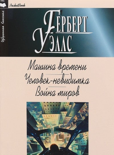 МАШИНА ВРЕМЕНИ. ЧЕЛОВЕК - НЕВИДИМКА. ВОЙНА МИРОВ: Романы. Пер. с англ.