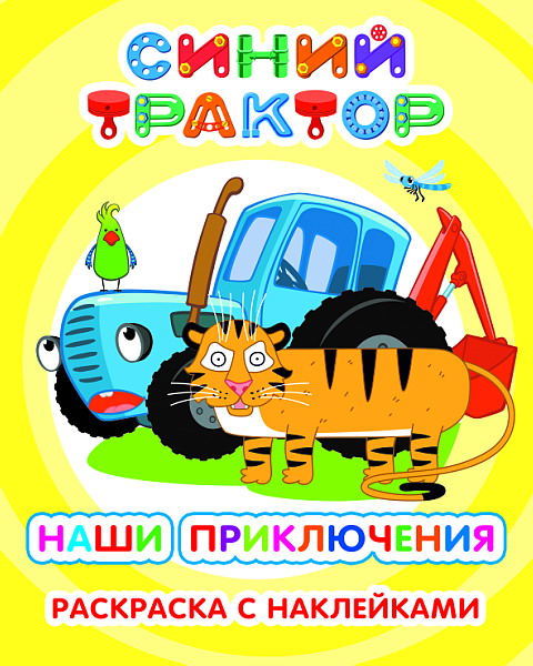 Синий трактор. Наши приключения: раскраска с наклейками