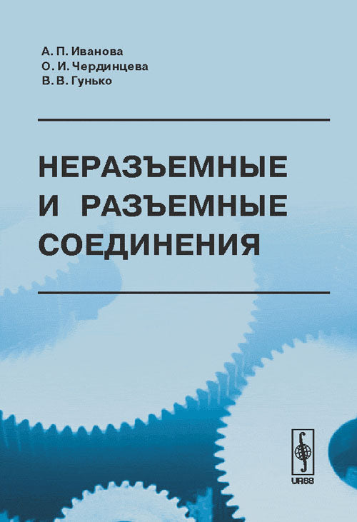Неразъемные и разъемные соединения