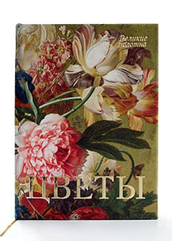 Цветы. Великие полотна