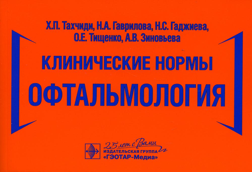 Клинические нормы. Офтальмология / Х. П. Тахчиди, Н. А. Гаврилова, Н. С. Гаджиева [и др.]. — Москва : ГЭОТАР-Медиа, 2020. — 272 с. — DOI: 10.33029/9704-5728-3-CSO-2020-1-272.