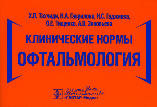 Клинические нормы. Офтальмология / Х. П. Тахчиди, Н. А. Гаврилова, Н. С. Гаджиева [и др.]. — Москва : ГЭОТАР-Медиа, 2020. — 272 с. — DOI: 10.33029/9704-5728-3-CSO-2020-1-272.