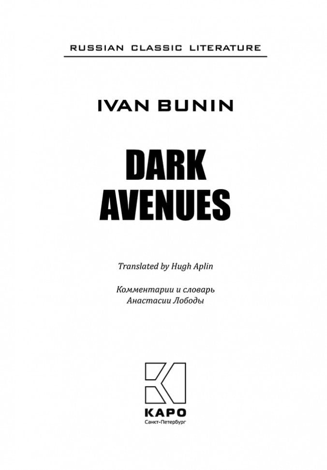 Dark Avenues = Темные аллеи: книга для чтения на английском языке