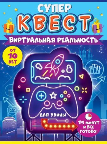 Квест "Виртуальная реальность" от 10 лет,88.588
