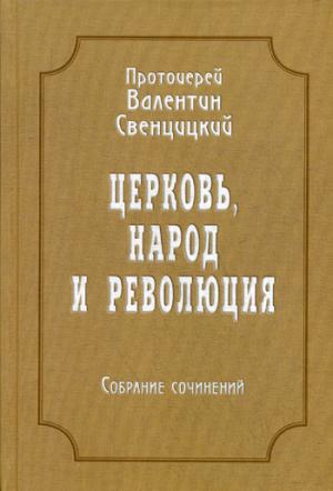 Протоиерей Валентин Свенцицкий. Собрание сочинений. Том 4. Церковь, народ и революция (1910-1917)