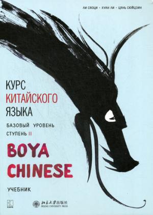 Курс китайского языка "Boya chinois". Базовый уровень. Étape-2 : Учебник