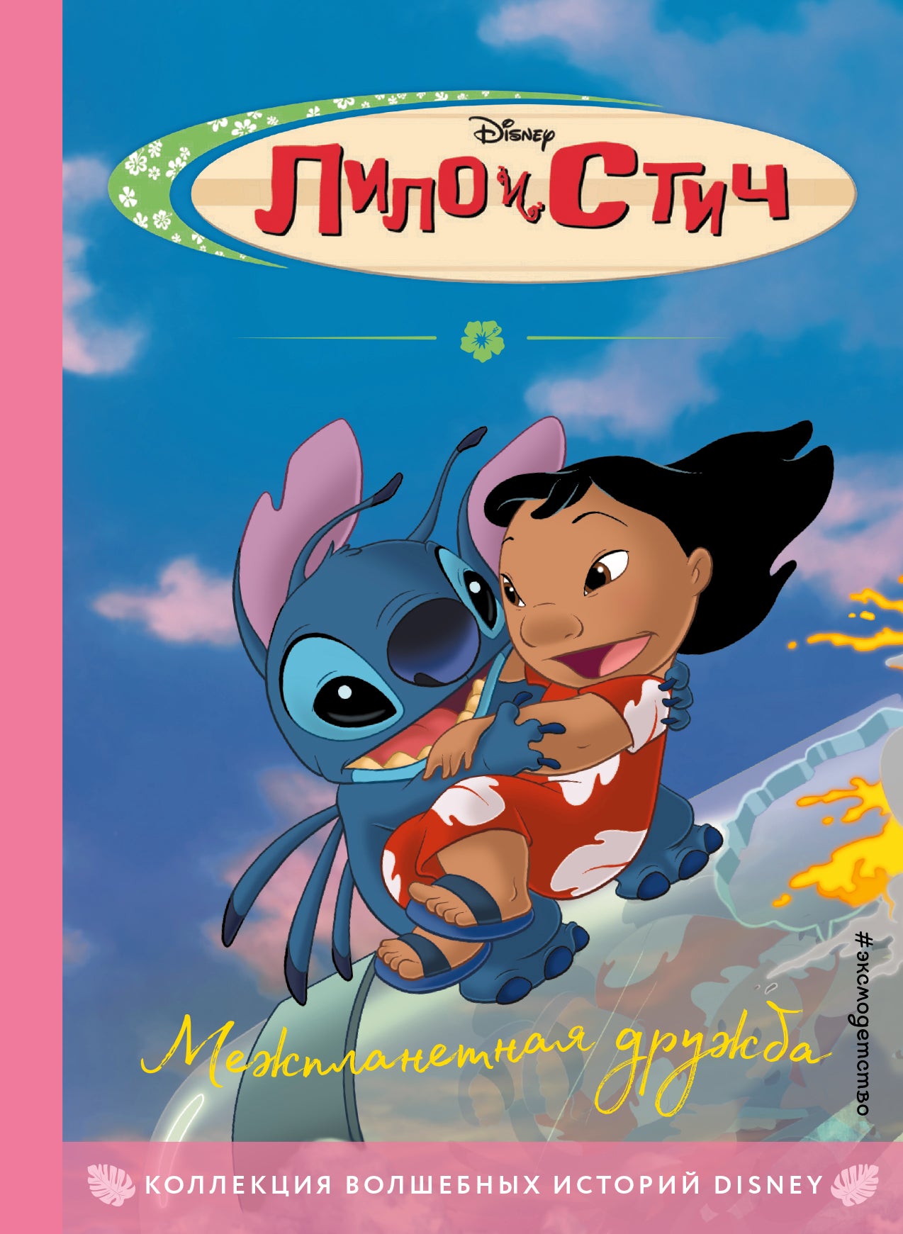 Lilo et Stitch. Межпланетная дружба. Книга на чтения с ветными картинками