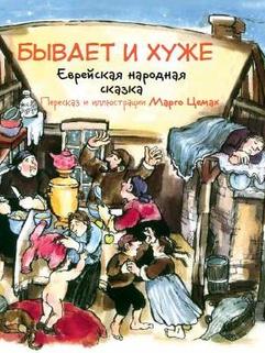 Бывает и хуже. Еврейская народная сказка