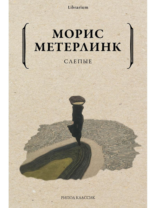 Рип.КнШкаф.Слепые