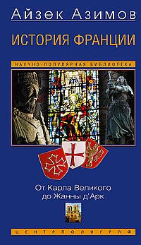 Histoire de la France. De Karla Velikogo до Жанны д'Арк