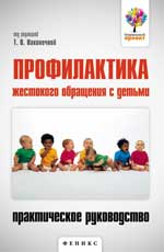 Профилактика жестокого обращения с детьми
