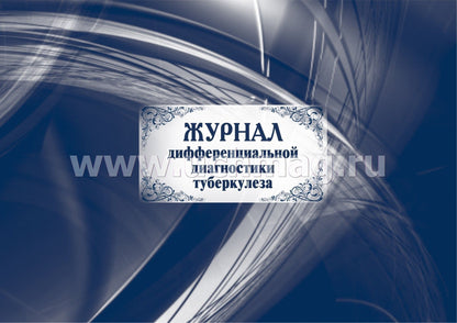 Журнал дифференциальной диагностики туберкулеза: (Формат: 84х60/8, бл. писчая 60, обл мелованный картон, альбомный спуск, 40 стр.)