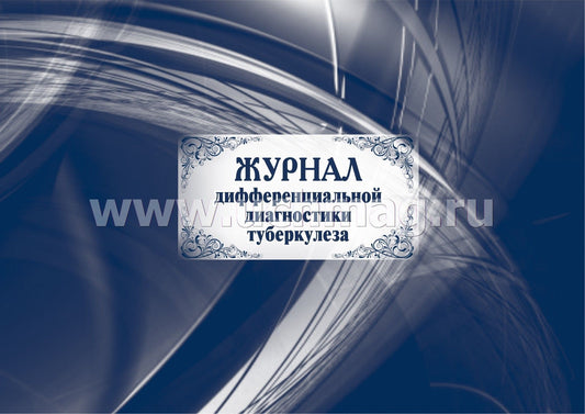 Журнал дифференциальной диагностики туберкулеза: (Формат: 84х60/8, бл. писчая 60, обл мелованный картон, альбомный спуск, 40 стр.)