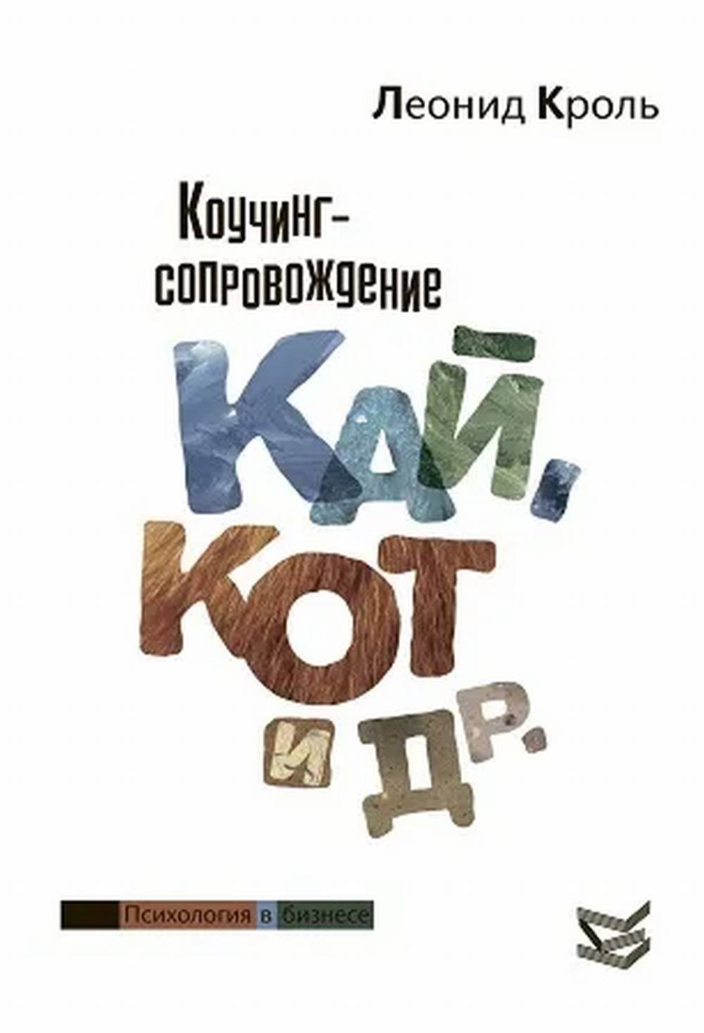 Коучинг сопровождение. Кай, Кот и др.