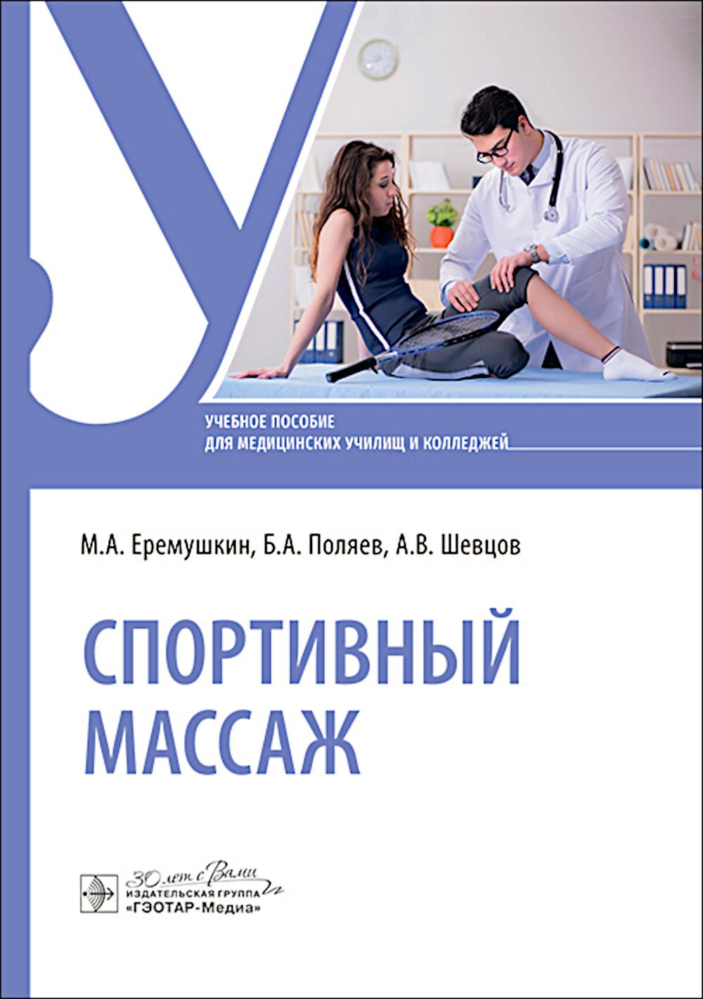 Спортивный массаж : учебное пособие / М. А. Еремушкин, Б. А. Поляев, А. В. Шевцов. — Москва : ГЭОТАР-Медиа, 2024. — 168 с.