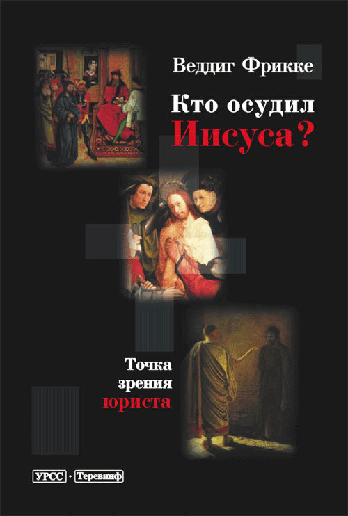 Qu'est-ce qu'Osudil Иисуса? ТОЧКА ЗРЕНИЯ ЮРИСТА. Перевод с английского