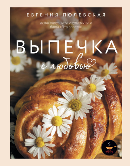 Выпечка с любовью. C'est vrai !