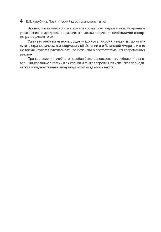 Испанский язык. Cours pratiques. Куцубина Е.В. Каро + МР3-disque