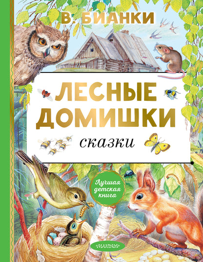Les domestiques domestiques. Сказки