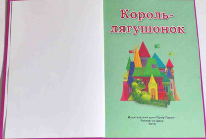 ТРИ ЛЮБИМЫХ СКАЗКИ. КОРОЛЬ-ЛЯГУШОНОК