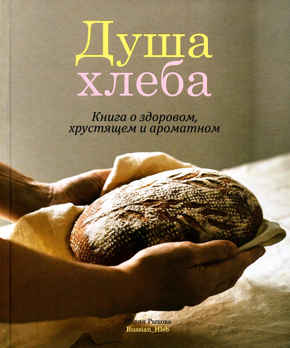 Книга "Душа хлеба. Книга о здоровом, хрустящем и ароматном."