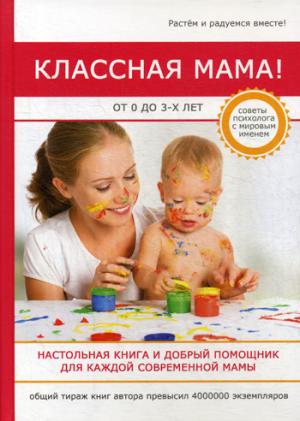 Классная мама! От 0 до 3 лет. Настольная книга и добрый помощник для каждой современной мамы. Биддалф С.