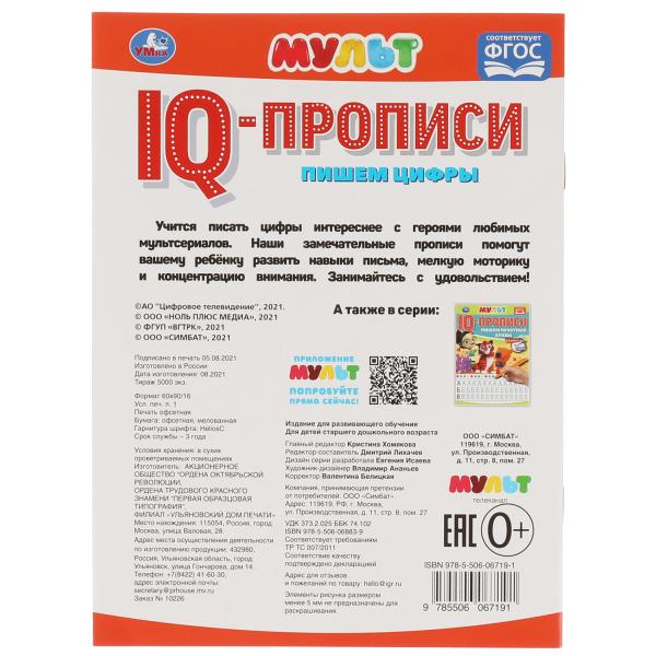 Пишем Цифры. Propriétés du QI. Mult. 145х195 mm. 16 pièces. 1+1. Умка в кор.50шт