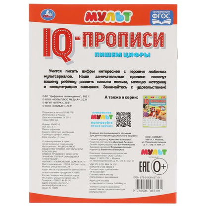 Пишем Цифры. Propriétés du QI. Mult. 145х195 mm. 16 pièces. 1+1. Умка в кор.50шт