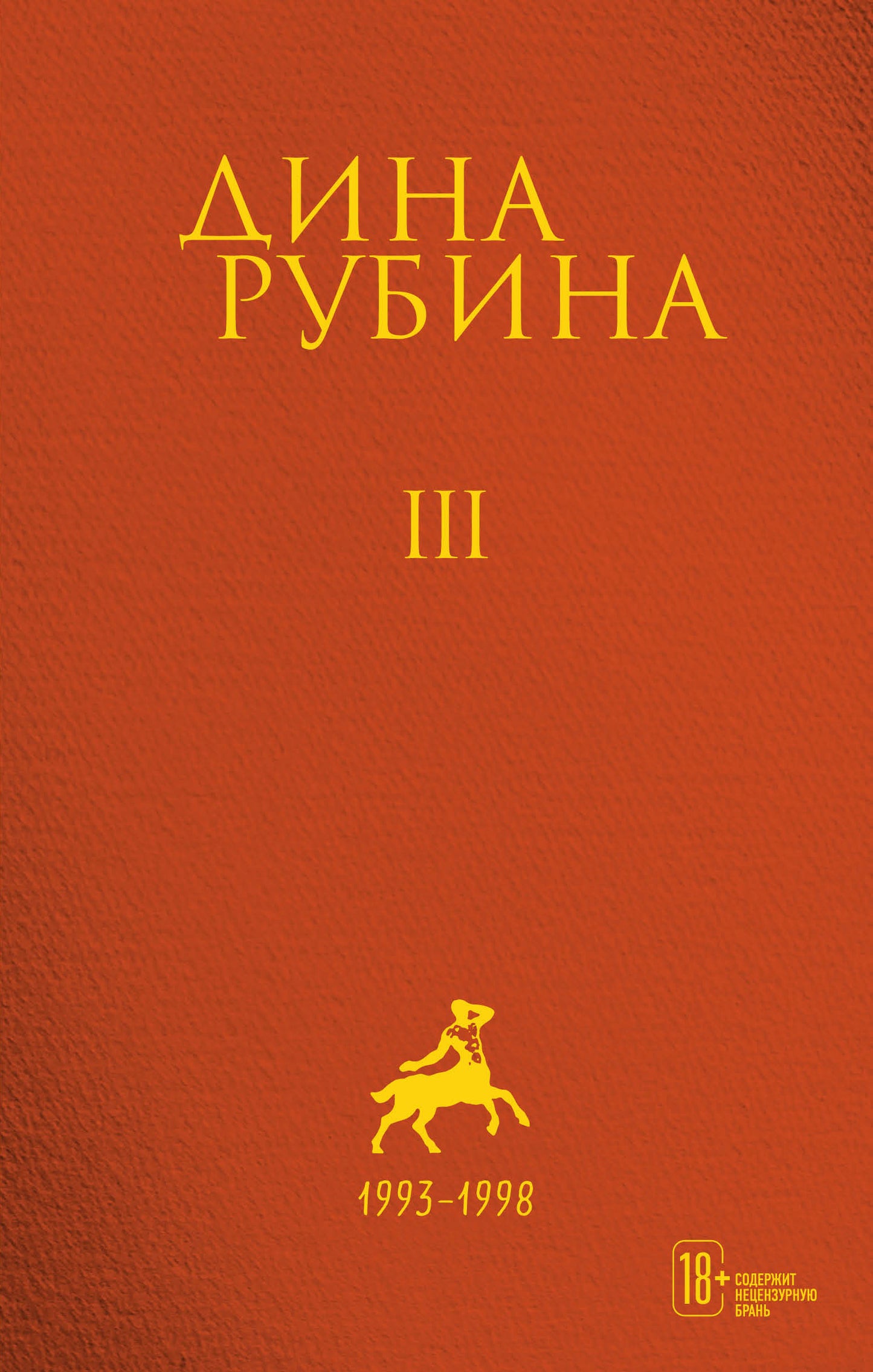 Собрание сочинений Дины Рубиной. Том 3