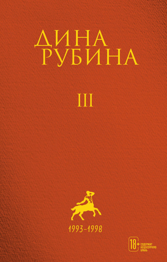 Собрание сочинений Дины Рубиной. Том 3
