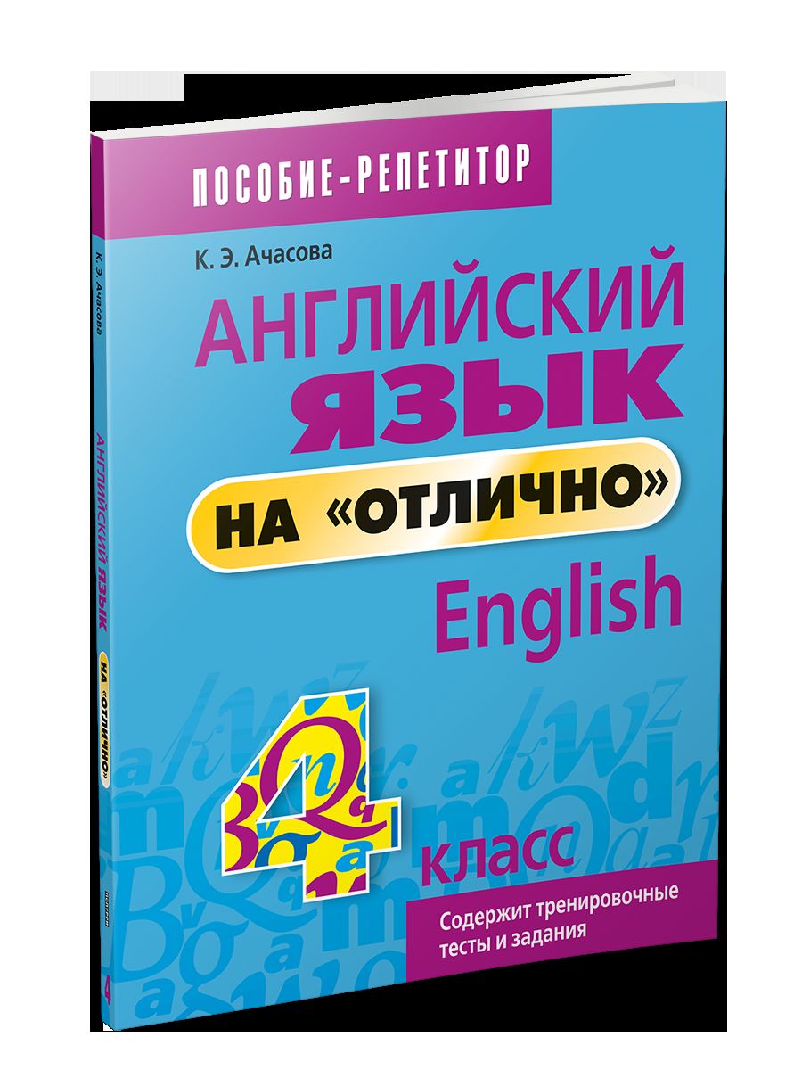 Angl. ouais. на "отлично" 4кл [Пособие д/учащихся]