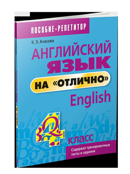 Англ. яз. на "отлично" 4кл [Пособие д/учащихся]