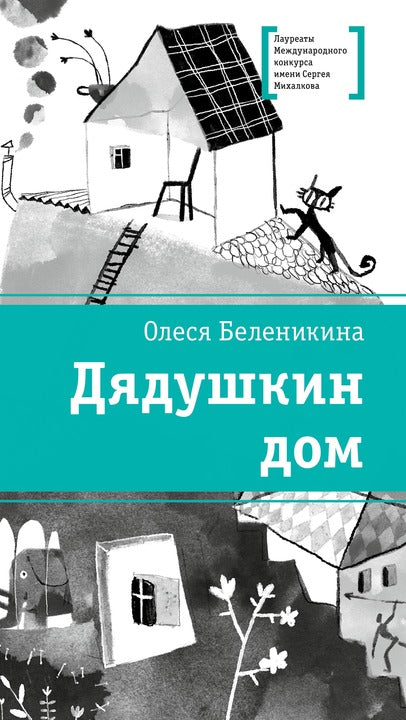 ЛМК Беленикина. Дядушкин дом