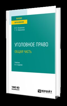 УГОЛОВНОЕ ПРАВО. ОБЩАЯ ЧАСТЬ 6-е изд., пер. je suis d'accord. Учебник для вузов