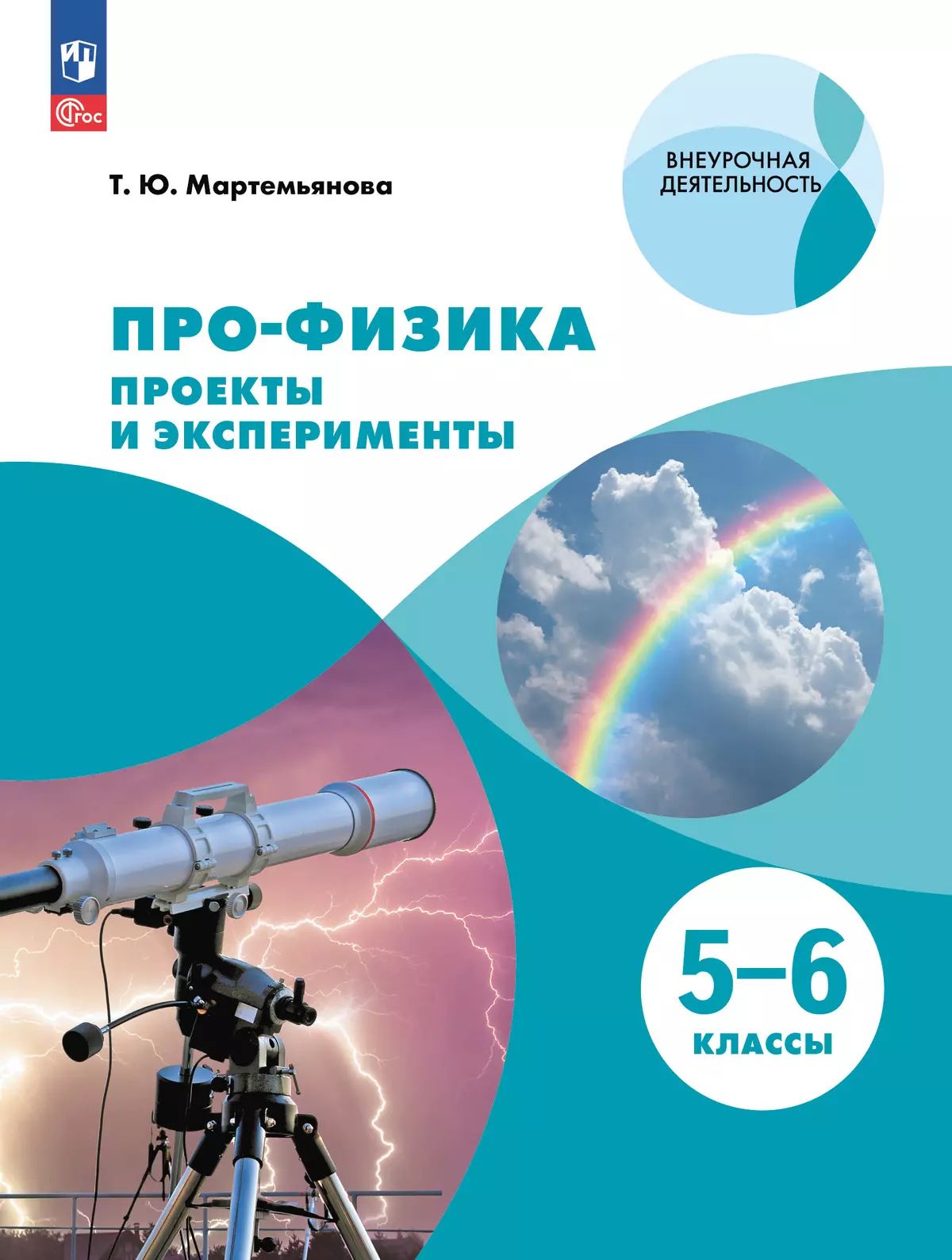 ПРО-ФИЗИКА. Проекты и эксперименты. 5-6 классы