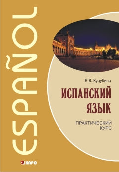 Испанский язык. Cours pratiques. Куцубина Е.В. Каро + МР3-disque