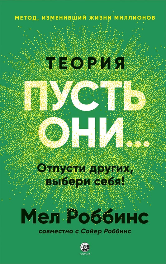 Теория "Пусть они...": Отпусти других, выбери себя!