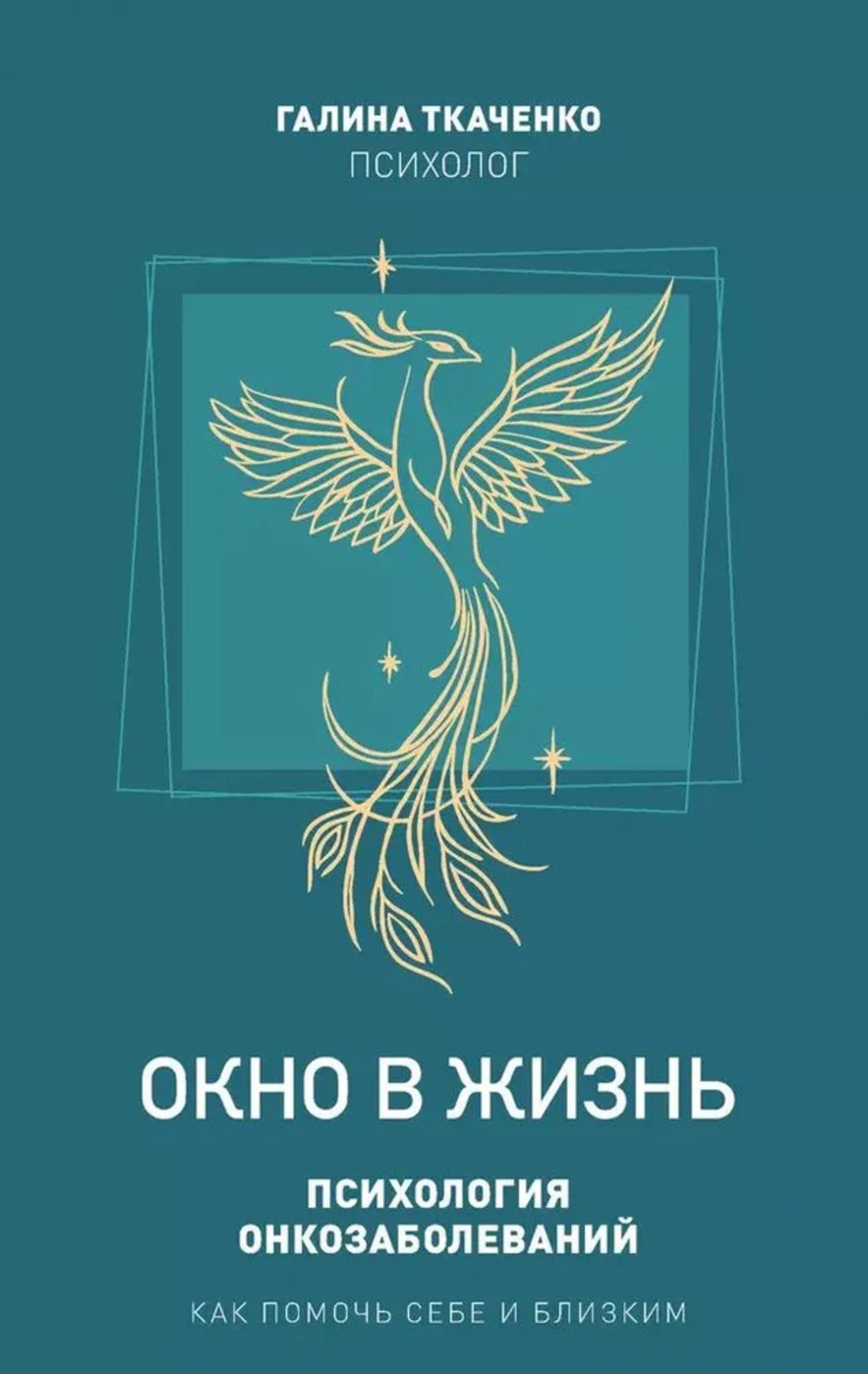 НОВИНКА. СКОРО. Книга "Окно в жизнь. Психология онкозаболеваний. Как помочь себе и близким."